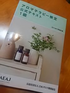 アロマテラピー検定対応コース8/20(日)スタート@福岡ラカシェット