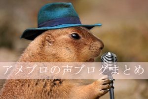 アメブロ声ブログ総まとめ☆アフターコロナに向けての記録