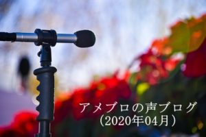 アメブロの声ブログ☆2020年4月まとめ＠ラカシェット福岡より
