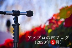 アメブロの声ブログ☆2020年5月まとめ＠ラカシェット福岡より