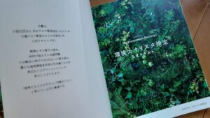 香りからSDGsを始めよう!環境カオリスタ検定テキストより