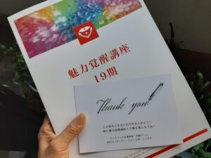 【魅力覚醒講座（19期）】の卒業式をおえて激しく後悔していること