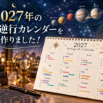 2027年の惑星逆行はいつからいつまで？まとめとカレンダーも作ったよ。 