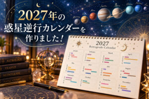 2027年の惑星逆行はいつからいつまで？まとめとカレンダーも作ったよ。 
