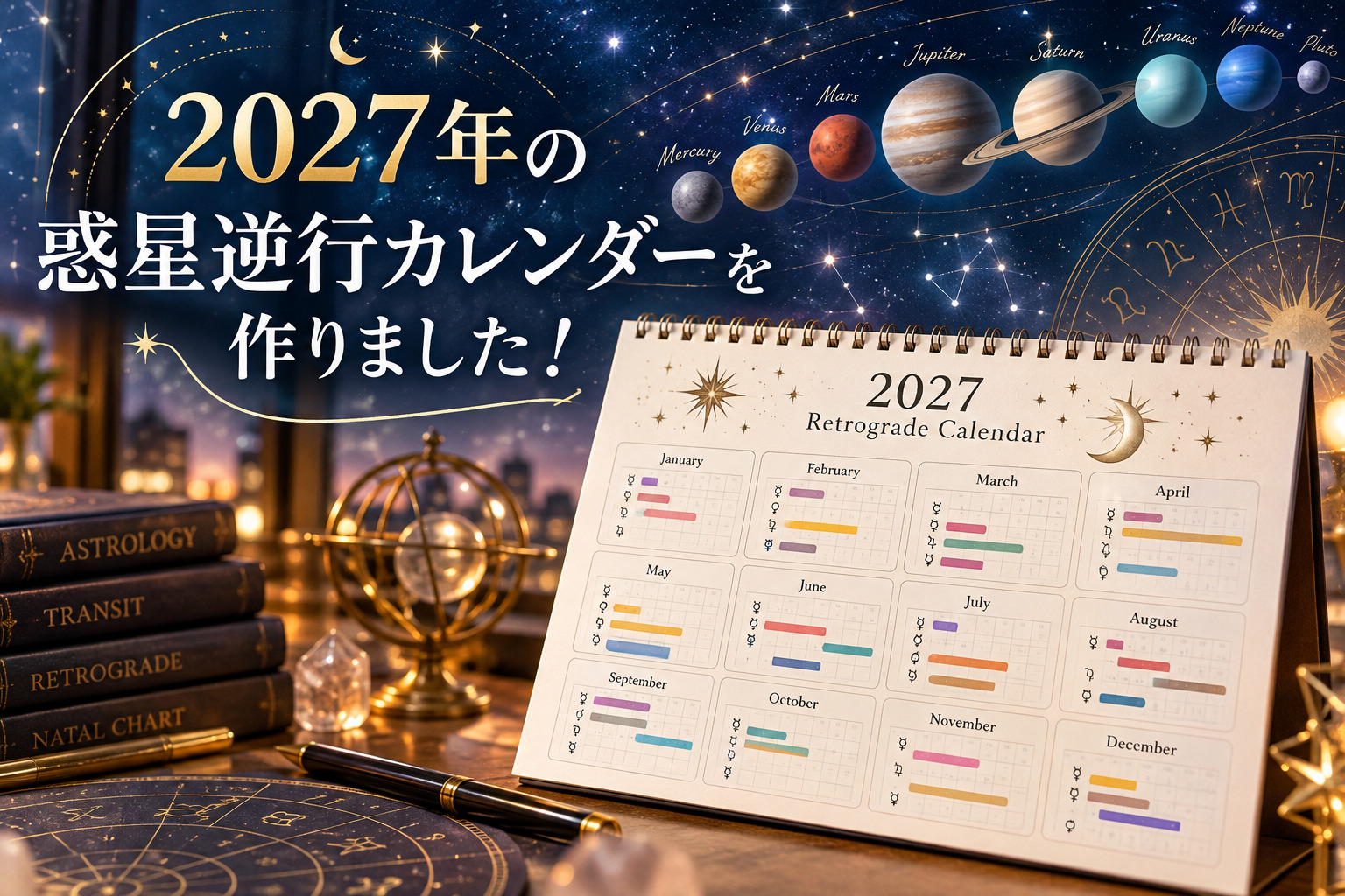 2027年の惑星逆行はいつからいつまで?まとめとカレンダーも作ったよ。